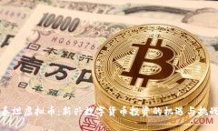 泰坦虚拟币：新兴数字货