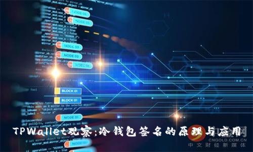 TPWallet观察：冷钱包签名的原理与应用