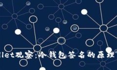 TPWallet观察：冷钱包签名的