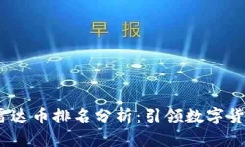 2023年虚拟雷达币排名分析：引领数字货币投资新风潮