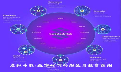 虚拟币鞋：数字时代的潮流与投资热潮