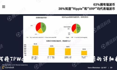 如何将TPWallet资产转移到火币交易所的详细指南