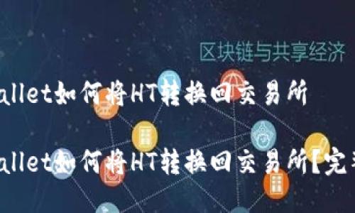 TP Wallet如何将HT转换回交易所

TP Wallet如何将HT转换回交易所？完整指南