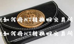 TP Wallet如何将HT转换回交易