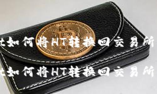 TP Wallet如何将HT转换回交易所

TP Wallet如何将HT转换回交易所？完整指南