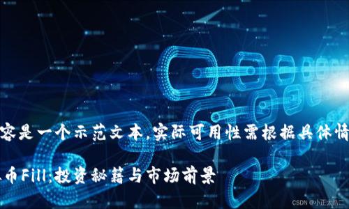 请注意：以下内容是一个示范文本，实际可用性需根据具体情况进行调整和。

 深入了解虚拟币Fill：投资秘籍与市场前景