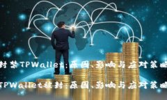 封禁TPWallet：原因、影响与