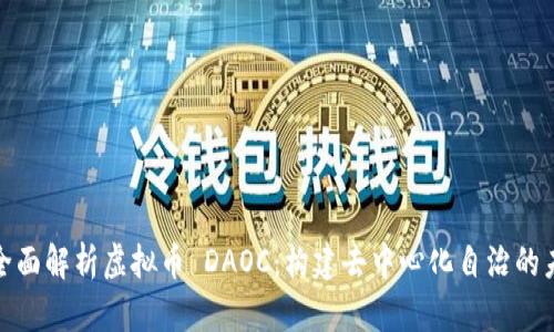 : 全面解析虚拟币 DAOC：构建去中心化自治的未来