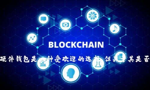 在区块链和加密货币领域，硬件钱包是安全存储私钥和管理数字资产的重要工具之一。TP硬件钱包是一种受欢迎的选择，但关于其是否记名，常常引发用户的困惑。下面，我将为你整理出一篇文章的大纲，并逐步展开相关内容。

TP硬件钱包：它是记名的还是匿名的？