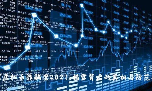 福州虚拟币诈骗案2021：揭露背后的真相与防范措施