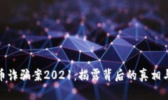 福州虚拟币诈骗案2021：揭