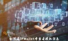 如何在TPWallet中查看授权信