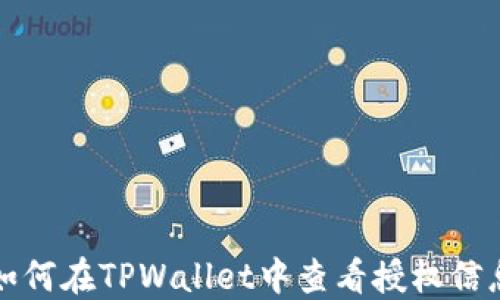 
如何在TPWallet中查看授权信息