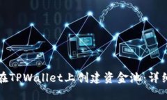 如何在TPWallet上创建资金池