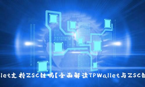  TPWallet支持ZSC链吗？全面解读TPWallet与ZSC链的关系
