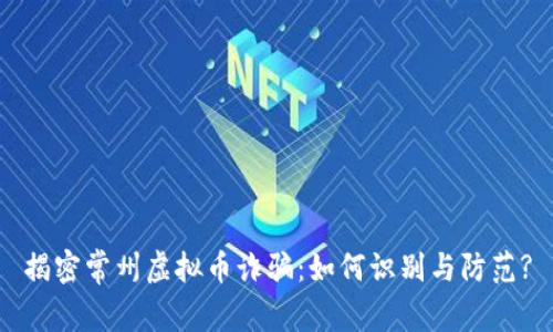 揭密常州虚拟币诈骗：如何识别与防范?