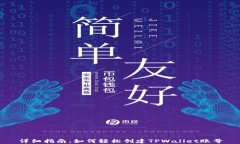 详细指南：如何轻松创建