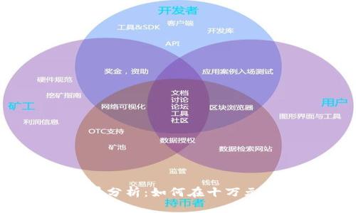 2023年虚拟币投资前景分析：如何在十万元的投入中实现财富增值