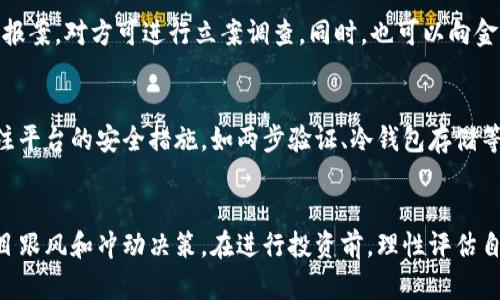 baioti如何避免购买虚拟币被骗？分享真实案例与防骗技巧/baioti
虚拟币, 防骗技巧, 投资风险, 诈骗案例/guanjianci

## 内容主体大纲

1. **引言**
   - 虚拟币热潮的兴起
   - 投资的吸引力与潜在风险

2. **真实案例：被骗4500元的经历**
   - 背景介绍
   - 骗局的过程
   - 受害者的心路历程

3. **识别虚拟币诈骗的常见特征**
   - 高回报的诱惑
   - 假冒平台与伪装项目
   - 社交工程学的应用

4. **虚拟币投资的基本知识**
   - 什么是虚拟币
   - 常见的虚拟币与投资方式

5. **如何有效防范虚拟币诈骗**
   - 验证信息的有效性
   - 使用官方网站和正规交易所
   - 提高风险意识与防范心理

6. **相关法律法规与维权途径**
   - 针对虚拟币诈骗的法律法规
   - 如何收集证据与提起投诉

7. **总结与警示**
   - 提高警惕的重要性
   - 投资需谨慎的原则

## 正文内容

### 引言
近年来，虚拟币的热潮席卷全球，越来越多的人被其高收益的前景所吸引，纷纷加入投资的行列。然而，伴随着投机热潮的升温，各类虚拟币诈骗也层出不穷。本篇文章将围绕一起真实的虚拟币诈骗事件，探讨如何在这个市场中保护自己，避免成为下一个受害者。

### 真实案例：被骗4500元的经历
某天，王先生在社交平台上看到了一条关于虚拟币投资的广告，广告中声称一种新兴虚拟币即将上线，承诺在短时间内可以获得高额回报。出于好奇，他加了广告发布者为好友，随后经过一番聊聊，便被对方的“专业”分析与诱人的收益故事所打动。

在对方的引导下，王先生下载了一个链接到某虚拟币交易平台的应用程序，并通过手机银行转账给了对方账户。然而，几天后，当他想要提取收益时，却发现自己无法登录该平台，联系对方时也遭到了拒绝。最终，王先生被骗走了4500元。

这个案例并不是个例，在虚拟币市场中，类似的诈骗事件屡见不鲜。许多投资者在缺乏足够知识和经验的情况下，容易受到他人的忽悠，最终导致经济损失。

### 识别虚拟币诈骗的常见特征
了解虚拟币诈骗的常见特征是避免受骗的第一步。诈骗者往往通过提供高额回报的诱惑来吸引投资者，尤其是那些缺乏经验的新手投资者。

在许多情况下，诈骗者创建一个看似合法的交易平台，这些平台常常会模仿知名交易所的界面，使得人们缺乏判断的能力。此外，他们还会使用社交工程手段，利用人们的信任感，通过群聊或私信不断传递虚假信息，从而让投资者形成对其的信任。

另一种常见的手段是创建虚假的社交媒体账户，假装成行业专家或分析师，并借此来迷惑投资者。他们往往会在社交平台上发布一些虚假的成功案例，让人看到所谓的“利润丰厚”。

### 虚拟币投资的基本知识
虚拟币，又称数字货币，是一种基于区块链技术的数字资产。近年来，比特币、以太坊等虚拟币的火爆，使更多人开始关注这个市场。虚拟币可以通过交易平台进行买卖，投资者依据市场行情进行决策。

在投资前，了解不同虚拟币的背景和特点至关重要。例如，比特币是最早的虚拟币，其独特的去中心化特性吸引了众多投资者。而以太坊则以其智能合约功能著称，吸引了大量开发者和企业的关注。

投资虚拟币需要具备一定的风险意识，因为这个市场波动性很大。在选择交易平台时，必须确认其是否具备合法的资质，以避免陷入盗版或虚假的交易所。

### 如何有效防范虚拟币诈骗
防范虚拟币诈骗，需要采取多方措施，包括信息验证、官方渠道和风险意识的提高。

验证信息的有效性是第一步，投资者应查找该虚拟币或项目的资料，关注开发团队的背景、白皮书的透明度。同时，了解行业新闻与动态，从多个角度获取信息，避免片面判断。在听信他人推荐前，务必要进行独立核实。

使用官方网站和正规交易所是另一个重要的防范手段。确保所开户的平台具有合法资质并受监管，且有良好的用户口碑。可以通过论坛、社交媒体等渠道获取关于平台的用户评价与反馈。

最后，提高风险意识与防范心理至关重要。投资者在进行投资时，需保持清晰的头脑，严防冲动决策。在遭遇诱惑时，要及时冷静分析，并对投资项目进行充分的评估。

### 相关法律法规与维权途径
对于虚拟币诈骗，许多国家已经开始设立相关的法律法规以保护投资者的权益。然而，由于虚拟币交易的特殊性，维权之路往往充满挑战。

在发生诈骗后，收集证据是维权的第一步。建议保存交易记录、聊天记录和相关截图。此外，受害者可以选择向警方报案，寻求法律帮助。而部分国家和地区还设有专门的金融监管机构，可以帮助投资者处理该类纠纷。

在投诉时，陈述事实、提供证据是关键。同时，受害者应尽量避免盲目追求高额收益的心态，以借此机会进行自我反省，增强未来投资的安全意识。

### 总结与警示
投资虚拟币具有一定的吸引力，但也带来了巨大的风险。通过提升警惕性和辨别能力，投资者可以有效降低受骗的可能性。

从完善自身的投资知识，到分析市场的动态，都是投资者在虚拟币市场上立足的关键。当发现异常情况时，及时采取措施并寻求帮助，能够让我们在这个高风险的市场中少走弯路。

## 相关问题
1. 虚拟币投资的基本概念是什么？
2. 如何识别虚拟币诈骗的典型特征？
3. 投资虚拟币的风险有哪些？
4. 如果被骗，应该如何反馈和投诉？
5. 在选择交易平台时需要注意哪些事项？
6. 如何增强自己的风险意识与防范能力？

### 问题一：虚拟币投资的基本概念是什么？
虚拟币是基于区块链技术的数字资产，代表数字信息的价值，主要用于交易、投资与储值。常见的虚拟币如比特币，以太坊等，它们通过去中心化的方式管理账本，确保交易的透明度与安全性。虚拟币的投资通常通过各类交易所进行，投资者可以依据市场行情进行买卖交易。然而，由于虚拟币市场高度波动，投资风险并存，务必要谨慎行事。

### 问题二：如何识别虚拟币诈骗的典型特征？
虚拟币诈骗通常包含以下几点特征：高回报的承诺、假冒的平台或项目、社交工程手段、虚假的成功案例等。诈骗者通过承诺短期内获得高额回报来吸引投资者，随后在平台上设下重重陷阱。此外，诈骗者往往会伪装成行业专家，通过社交圈的影响力提高自己的信誉度。了解这些特征，有助于投资者在遇到类似情况时及时识别并规避风险。

### 问题三：投资虚拟币的风险有哪些？
投资虚拟币的风险包括市场风险、法律风险、平台风险等。市场风险主要指虚拟币价格的波动性较大，可能导致投资亏损。法律风险是指各国法律对虚拟币的监管尚未完全明确，可能面临政策变化带来的风险。平台风险则是指选择不靠谱的平台进行交易，可能导致资金安全性得不到保障。投资者需全面评估这些风险，谨慎进行投资决策。

### 问题四：如果被骗，应该如何反馈和投诉？
一旦发现自己被骗，及时收集证据是维权的关键步骤。保存好相关的交易记录、邮件、聊天记录等，并将其截屏。此外，受害者应立即向当地公安机关报案，对方可进行立案调查。同时，也可以向金融监管机构投诉。部分国家和区域还设有专门的反诈骗热线，通过正规渠道寻求帮助是保护自己权益的有效途径。

### 问题五：在选择交易平台时需要注意哪些事项？
在选择虚拟币交易平台时，确认平台的合法性与资质是首要步骤。应尽量选择受到监管的交易所，查询其注册信息、运营时间和用户评价。同时，关注平台的安全措施，如两步验证、冷钱包存储等。此外，投资者需要了解该平台的交易费用、服务条款及提现政策，以确保在进行交易时不受陷阱的困扰。

### 问题六：如何增强自己的风险意识与防范能力？
增强风险意识与防范能力，首先需要提升自身对虚拟币的认知。投资者应通过学习相关知识、关注市场动态来加深理解。同时，应保持冷静，避免盲目跟风和冲动决策。在进行投资前，理性评估自身的风险承受能力，并进行多样化投资，降低单一资产的风险。此外，参与社群交流、听取专业人士的意见，也能有助于提升决策水平。