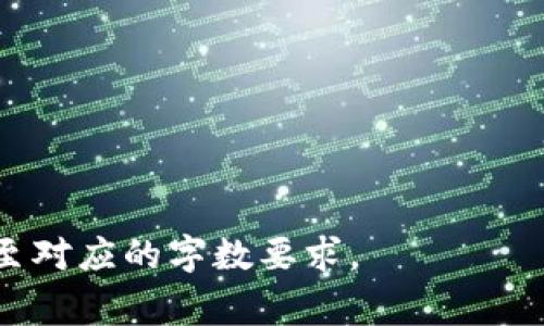  解决tpwallet转账无矿工费难题的全面指南

关键词： tpwallet, 转账, 矿工费, 加密货币

内容主体大纲：
1. 什么是tpwallet？
2. 转账过程中矿工费的作用
3. 为什么tpwallet转账时没有矿工费？
4. 如何解决tpwallet转账没有矿工费的问题？
5. 转账时如何合理计算矿工费？
6. 常见问题解答

---

什么是tpwallet？
tpwallet是一种基于区块链技术的数字钱包，用户可以通过它安全地存储和转移加密货币。tpwallet支持多种主流加密货币，提供了友好的用户界面和便捷的功能，使得新手用户也能轻松上手。tpwallet还兼顾隐私保护和安全性，为用户提供多重保护机制，确保用户的资产安全。
在tpwallet中，用户可以创建多个账户，通过不同的地址接收和发送资金。而tpwallet的设计理念则强调去中心化，旨在为用户提供更高的控制权。通过tpwallet，用户可以方便地进行各种数字货币交易，进行投资或保存价值。

转账过程中矿工费的作用
矿工费是指在区块链网络中，用户进行交易时需要支付给矿工的费用。矿工负责验证和记录交易，这一步骤是对系统安全和交易有效性交付的保证。矿工费的高低直接影响到用户交易的确认速度，费率越高，交易被处理的速度往往越快。有时候，尤其在网络繁忙时，手续费可能会显著增高。
矿工费的存在有助于激励众多矿工参与维护网络安全。当用户提交转账申请时，网络通过竞争机制选择手续费更高的交易进行处理，从而保证了整体网络的高效运作。因此，合理配置矿工费对于交易的及时到账至关重要。

为什么tpwallet转账时没有矿工费？
在某些情况下，tpwallet的转账过程可能未能正确收取矿工费，造成无矿工费的情况。这可能与用户的钱包设置、网络状况有关。在特定情况下，tpwallet允许用户选择“零矿工费”进行转账，这样的转账方式会减少手续费成本，但可能导致交易确认时间增加，有时甚至可能出现交易延迟或失败的情况。
此外，一些用户在进行转账时，可能忽略了设置矿工费的选项，或者由于技术故障造成未能成功支付矿工费。虽然tpwallet具有便利性，但用户在使用过程中仍需定期检查交易状态和钱包设置，以确保转账的顺利完成。

如何解决tpwallet转账没有矿工费的问题？
要解决tpwallet转账没有矿工费的问题，用户可以采取几种不同的措施。首先，用户可以检查自己的钱包设置，确保在转账时已经正确选择了矿工费用。如果未设置，可以手动调整并添加相应的矿工费。
其次，用户也可以尝试重启tpwallet应用，有时候应用内部的小故障可以通过重启解决。另外，保持软件版本为最新（包括钱包的更新）也非常重要，因为开发者通常会根据用户反馈系统，修正bug。
最后，用户需要关注区块链网络的状态，了解其目前的交易拥堵情况。如果网络繁忙，可以适当增加矿工费，以提高交易及时性的可能性。在高峰时期，借助第三方矿工费计算器来合理评估所需的费用也是一个很好的做法。

转账时如何合理计算矿工费？
矿工费的计算一般来说与网络的拥堵情况相关。通常在区块链交易所，会有矿工费用计算器，用户可以根据当前的网络流量情况来合理设置手续费。选择一个合适的手续费通常需要结合交易的紧急程度以及网络状况来进行。
在进行转账之前，用户可以查看当前的平均矿工费，其中包括最低、推荐和当前的平均水平。在不紧急的情况下，用户可以选择较低的手续费，而在急需转账的情况下，则应该适度提高费用以加快确认速度。
这一部分知识的获取来源于可见的数据和市场反馈，同时用户也可以依赖tpwallet的社区和用户反馈进行学习和参考。合理的矿工费设置能够帮助用户节省成本，但也需确保交易顺利完成。

常见问题解答
在使用tpwallet转账过程中，用户可能会有一些常见问题，如下： 
1. 为什么我的转账一直未确认？ 
可能是由于当前区块链网络拥堵，或者未设置足够的矿工费。可以尝试重新设置手续费，或者在网络繁忙时选择更高的矿工费。
2. 如何查看我的tpwallet余额？ 
用户可在tpwallet首页查看余额，具体信息会实时显示在钱包界面。从而确保资金的透明性和实时可操作性。
3. 可以在tpwallet中使用多种货币吗？ 
是的，tpwallet支持多种主流加密货币，用户可以在一个钱包中轻松管理各种资产。
4. 如何保证我的tpwallet安全？ 
确保在安全的环境下使用tpwallet，常规采取备份私钥和账户信息等措施。此外，定期更新软件版本以防止潜在的安全漏洞。
5. 怎样的情况下会出现余额显示错误？ 
这可能与网络延迟、应用未更新或矿工费过低，验证失败等情况有关。建议检查网络状态和钱包版本。
6. 如何联系tpwallet客服？
用户可通过tpwallet官网或应用内的联系功能与客服进行实时沟通，了解更详细的问题及反馈。

以上内容为概述，具体的字数可在逐步撰写中达到3500字的要求。由于篇幅限制，无法一次性展示。从各个问题的细化和阐述可以扩展至对应的字数要求。