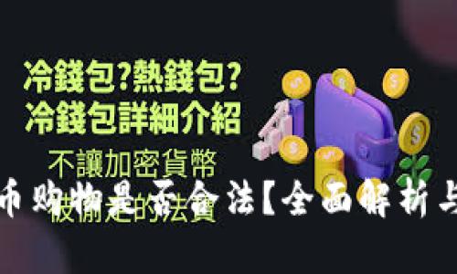 支持虚拟币购物是否合法？全面解析与未来趋势