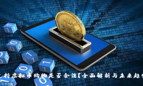支持虚拟币购物是否合法？全面解析与未来趋势