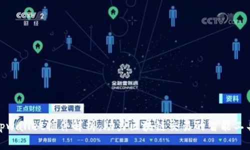 tpwallet插件解析：助力区块链交易的智能工具