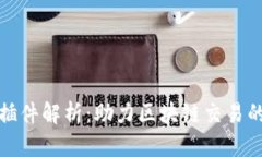 tpwallet插件解析：助力区块