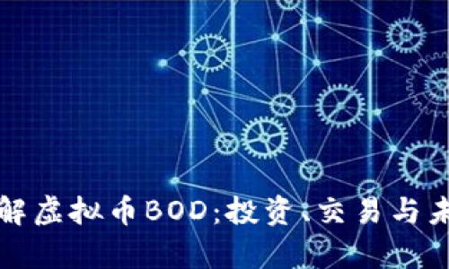 深入了解虚拟币BOD：投资、交易与未来前景