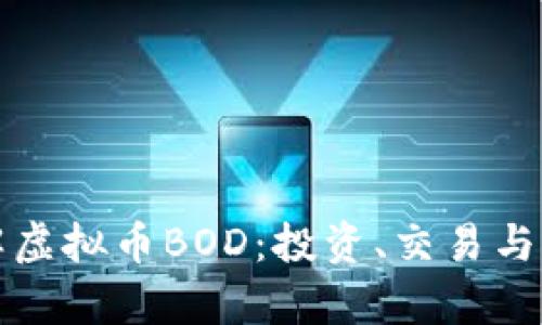 深入了解虚拟币BOD：投资、交易与未来前景