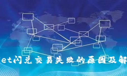 TPWallet闪兑交易失败的原因及解决方法