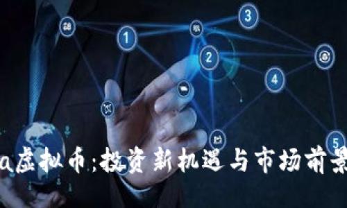 且的

Arvia虚拟币：投资新机遇与市场前景分析