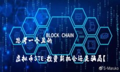 思考一个且的虚拟币STE：