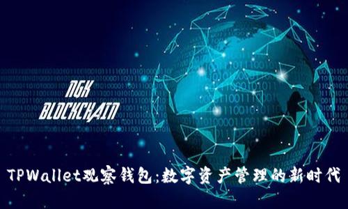 TPWallet观察钱包：数字资产管理的新时代
