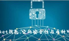 TokenPocket钱包：它的安全性