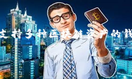在区块链和加密货币的环境中，像TPWallet这样的数字钱包通常会显示与其相关联的资产价格。TPWallet是一款支持多种区块链资产的钱包，它的价格通常指代的是用户在该钱包中所持有的加密货币的当前市场价值。以下是对您提问的更深入的解析：

### TPWallet宠物币的现状与价格走势分析