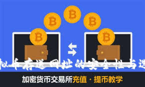 探索虚拟币存送网址的安全性与选择指南