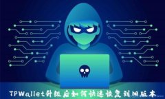 TPWallet升级后如何快速恢复