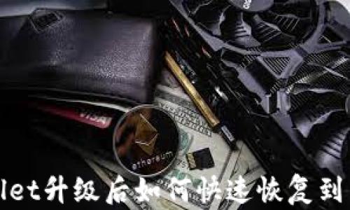 
TPWallet升级后如何快速恢复到旧版本