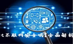  TPWallet不联网安全吗？全