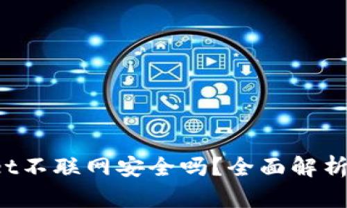 TPWallet不联网安全吗？全面解析其安全性