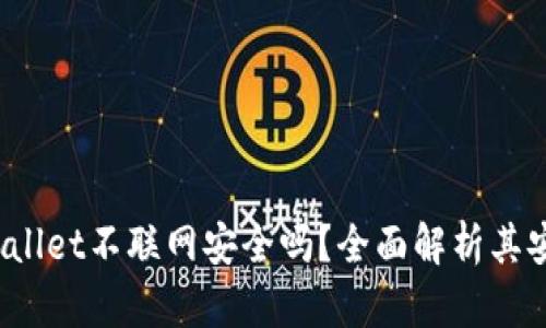  TPWallet不联网安全吗？全面解析其安全性