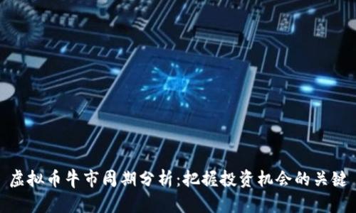 虚拟币牛市周期分析：把握投资机会的关键