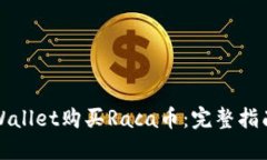 如何通过TPWallet购买Raca币