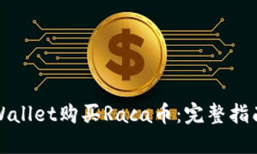 如何通过TPWallet购买Raca币：完整指南与实用技巧