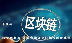 思考一个且的TPWallet使用教