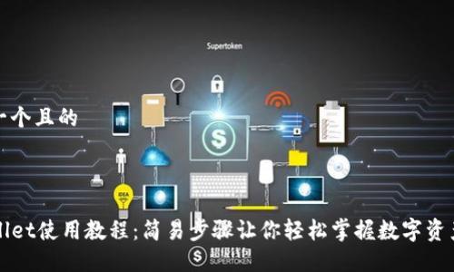 思考一个且的



TPWallet使用教程：简易步骤让你轻松掌握数字资产管理