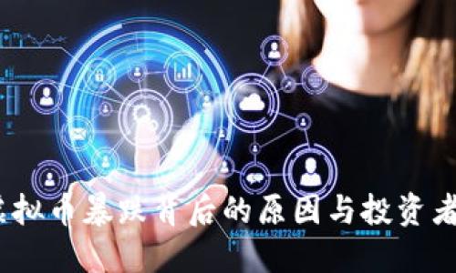 2023年虚拟币暴跌背后的原因与投资者应对策略