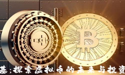 
古巨基：探索虚拟币的未来与投资机会