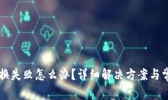 TPWallet兑换失败怎么办？详